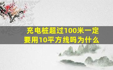 充电桩超过100米一定要用10平方线吗为什么