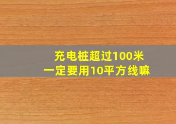 充电桩超过100米一定要用10平方线嘛