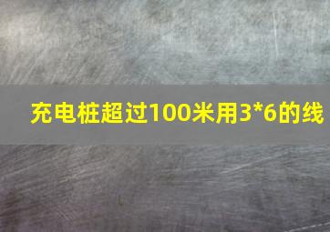 充电桩超过100米用3*6的线