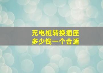 充电桩转换插座多少钱一个合适