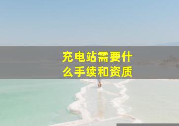 充电站需要什么手续和资质