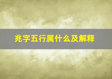 兆字五行属什么及解释