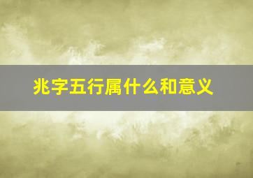 兆字五行属什么和意义