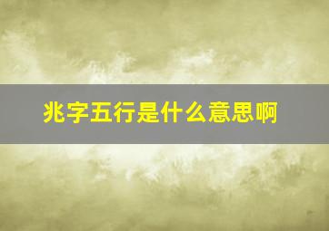 兆字五行是什么意思啊