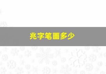 兆字笔画多少