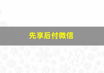 先享后付微信