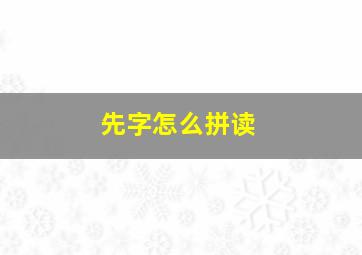 先字怎么拼读