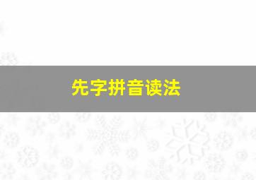 先字拼音读法