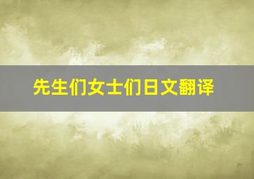 先生们女士们日文翻译