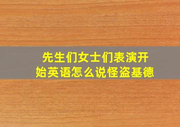 先生们女士们表演开始英语怎么说怪盗基德