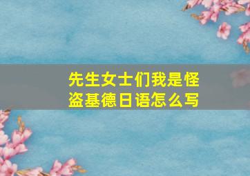 先生女士们我是怪盗基德日语怎么写