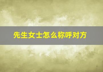 先生女士怎么称呼对方