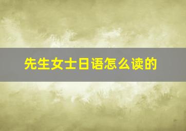 先生女士日语怎么读的