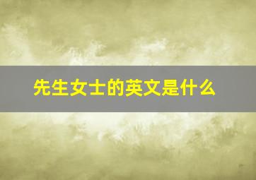 先生女士的英文是什么