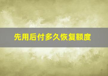 先用后付多久恢复额度