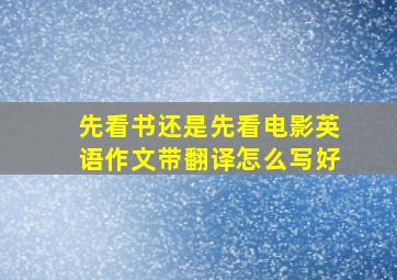 先看书还是先看电影英语作文带翻译怎么写好