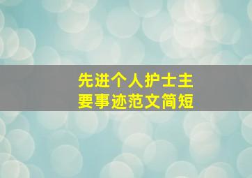 先进个人护士主要事迹范文简短