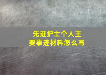 先进护士个人主要事迹材料怎么写