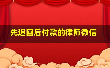 先追回后付款的律师微信