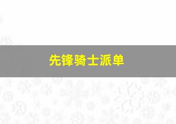 先锋骑士派单