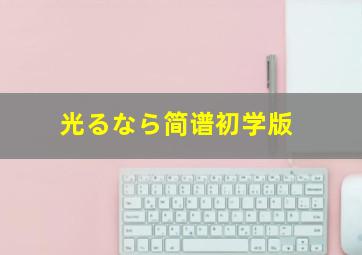 光るなら简谱初学版