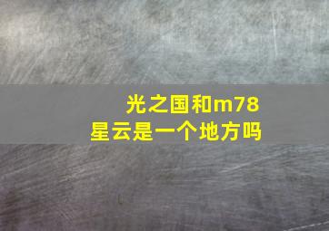 光之国和m78星云是一个地方吗