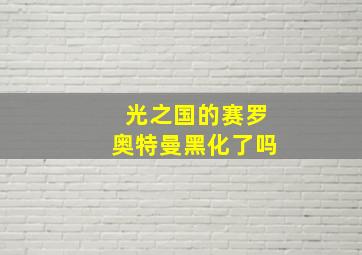 光之国的赛罗奥特曼黑化了吗