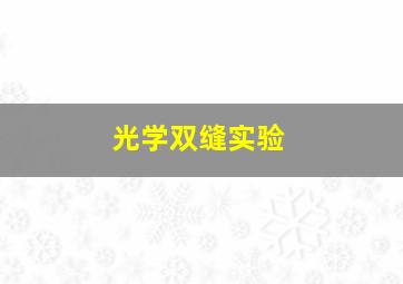 光学双缝实验