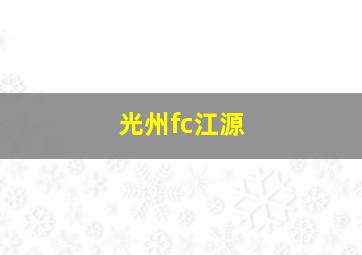 光州fc江源