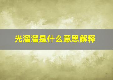 光溜溜是什么意思解释