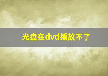 光盘在dvd播放不了