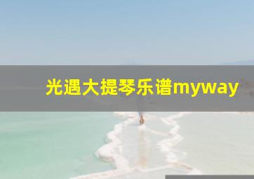 光遇大提琴乐谱myway