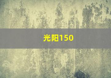 光阳150