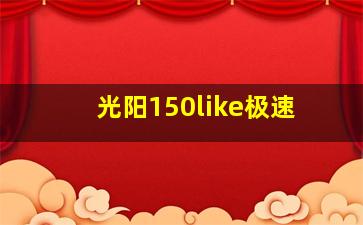 光阳150like极速