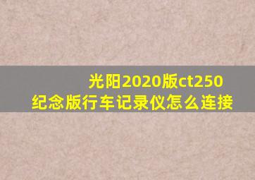 光阳2020版ct250纪念版行车记录仪怎么连接