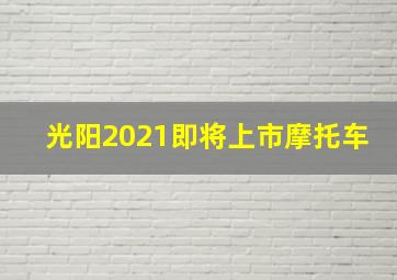 光阳2021即将上市摩托车