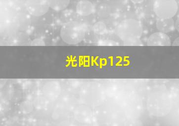 光阳Kp125