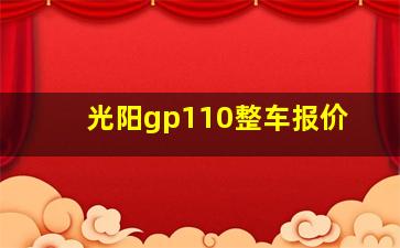 光阳gp110整车报价