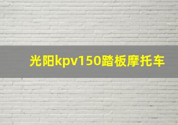 光阳kpv150踏板摩托车