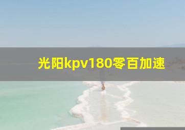 光阳kpv180零百加速