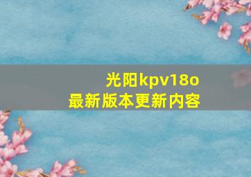 光阳kpv18o最新版本更新内容