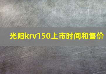 光阳krv150上市时间和售价