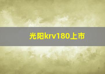 光阳krv180上市