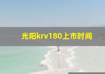 光阳krv180上市时间