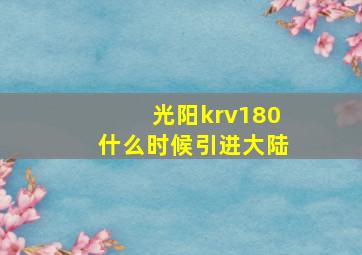 光阳krv180什么时候引进大陆