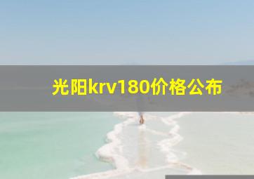 光阳krv180价格公布