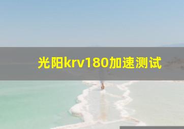 光阳krv180加速测试