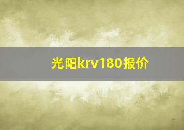 光阳krv180报价