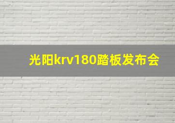 光阳krv180踏板发布会