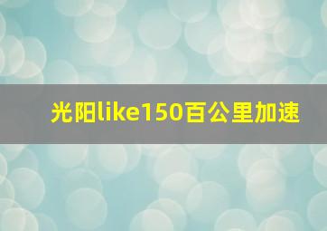 光阳like150百公里加速